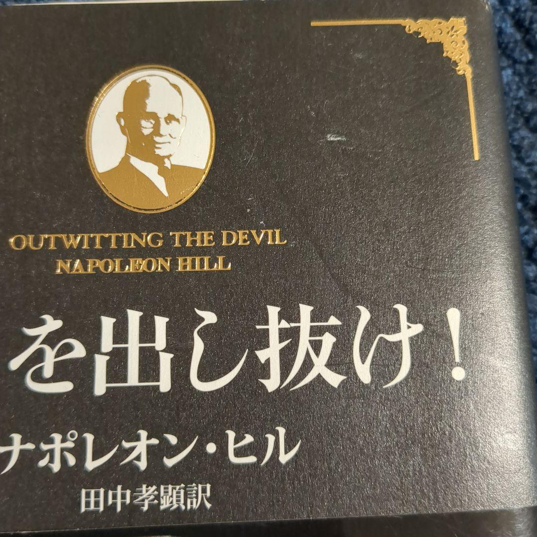 悪魔を出し抜け！ ナポレオン・ヒル