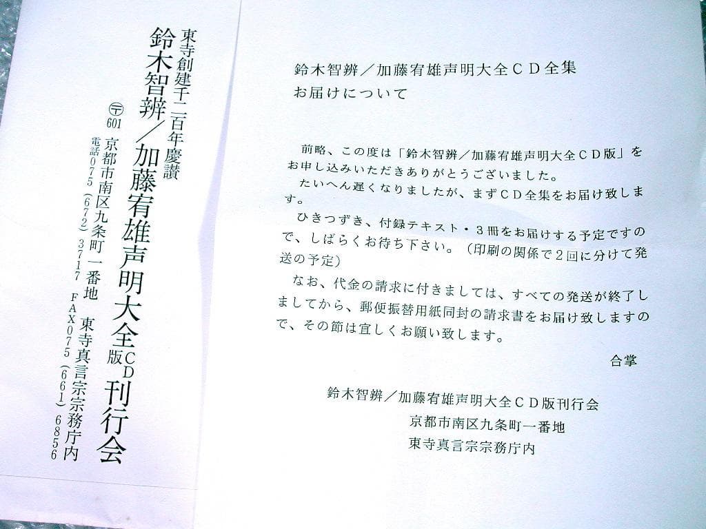 CD26枚組BOX「東寺創建千二百年慶讃 鈴木智辨/加藤宥雄声明全集」東寺真言宗