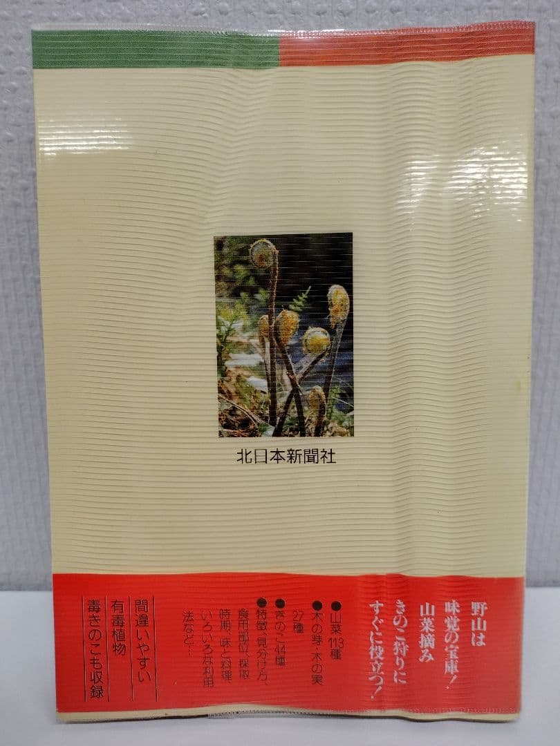 『とやまの山菜・きのこ』 見分け方・採取時期・味と料理・薬効などを解説 稀覯本