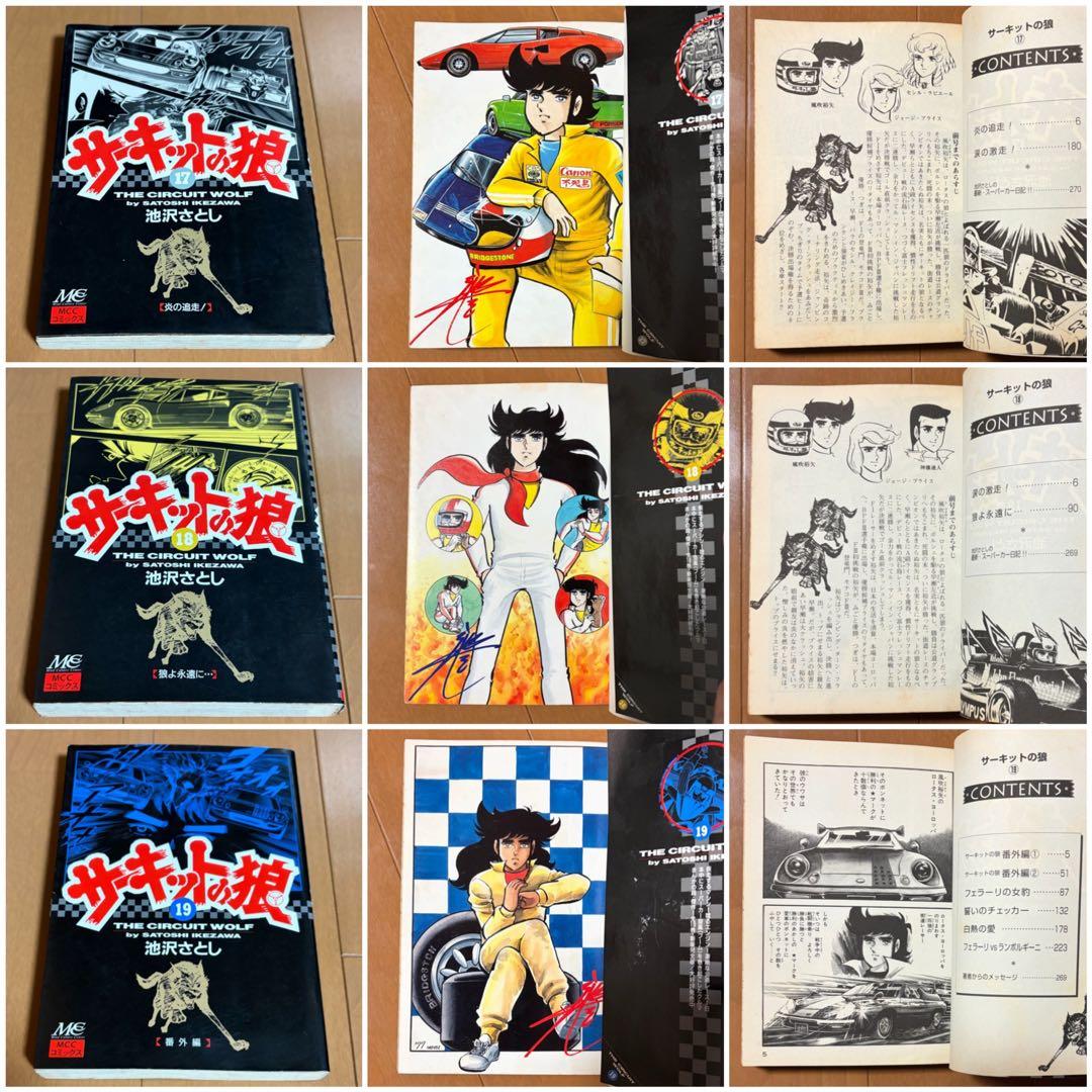 サーキットの狼　全巻　池沢さとし　スーパーカー　少年ジャンプ