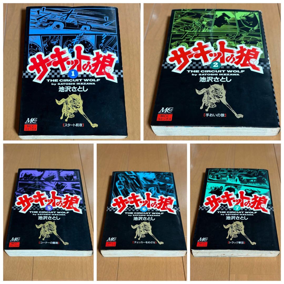 サーキットの狼　全巻　池沢さとし　スーパーカー　少年ジャンプ