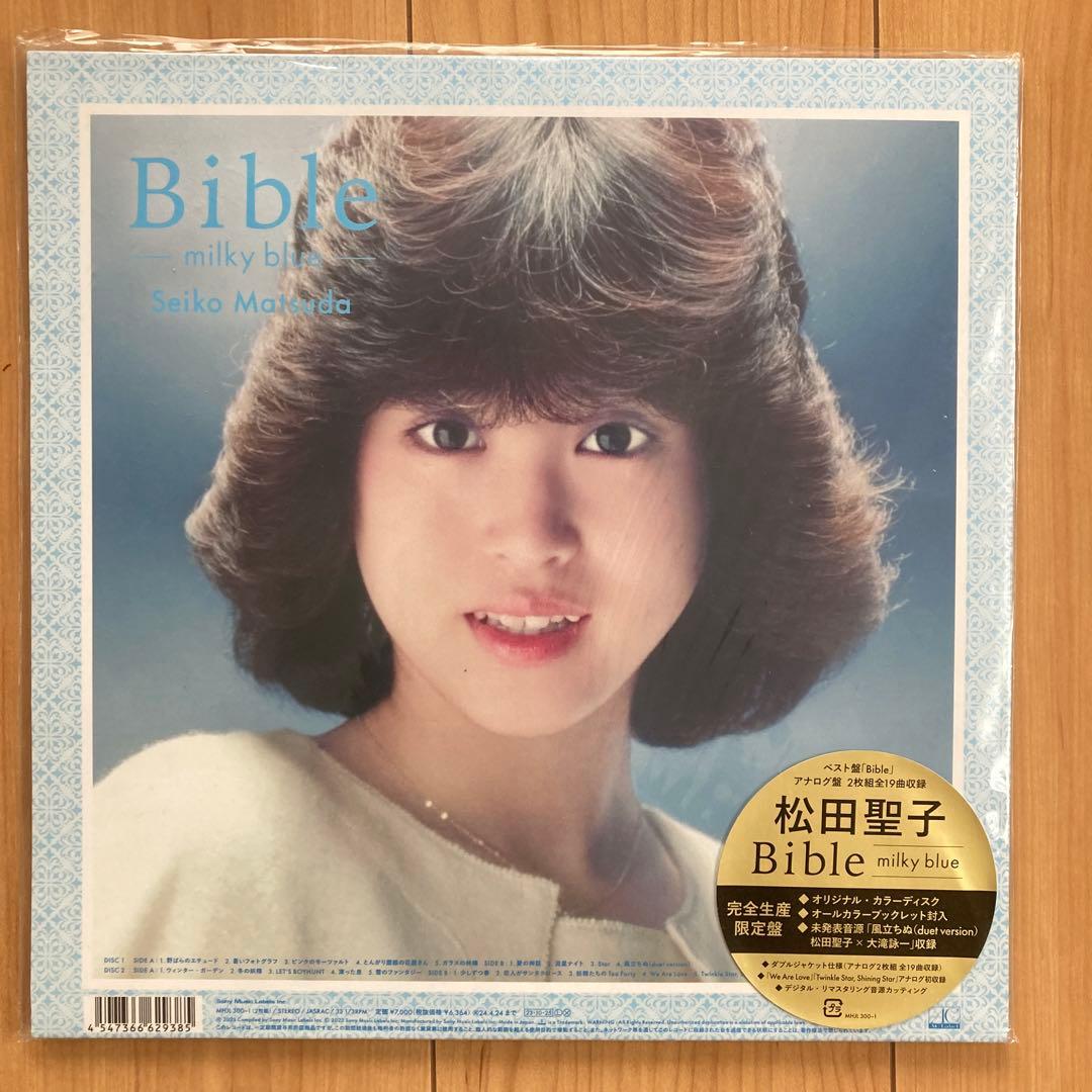 松田聖子Bible -milky blue 完全生産限定盤　LPサイズ新品未開封