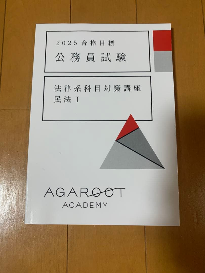 2025 アガルート　公務員試験 法律系科目対策テキスト 4冊セット