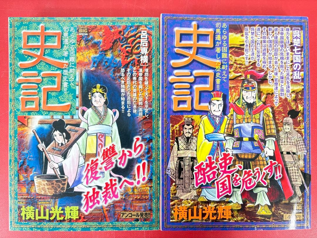 漫画コミック【史記1-15巻・全巻完結セット】横山光輝★My First BIG