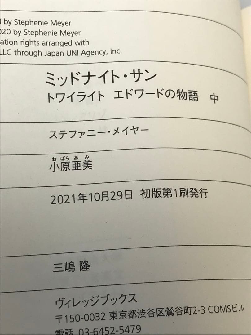 【初版2冊セット】ミッドナイト・サン : トワイライト エドワードの物語　上・中