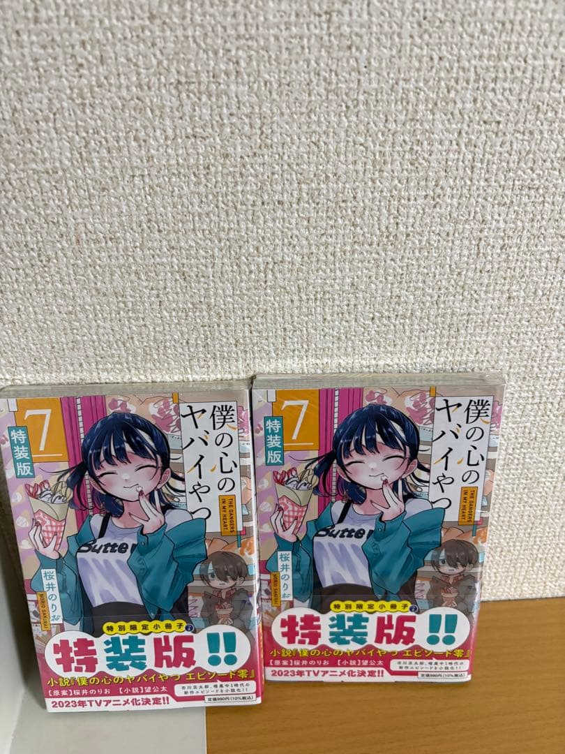 僕の心のヤバイやつ1～12巻 & 特典 & ガチャガチャコンプセット