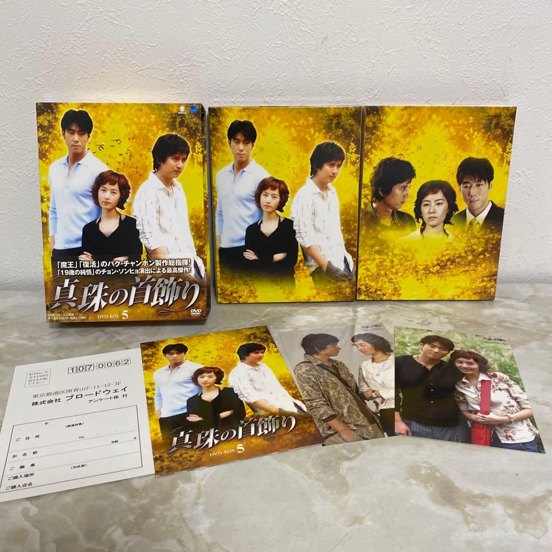 真珠の首飾り 帯付き DVD-BOX1～5 全巻セット 封入特典付き 韓国ドラマ