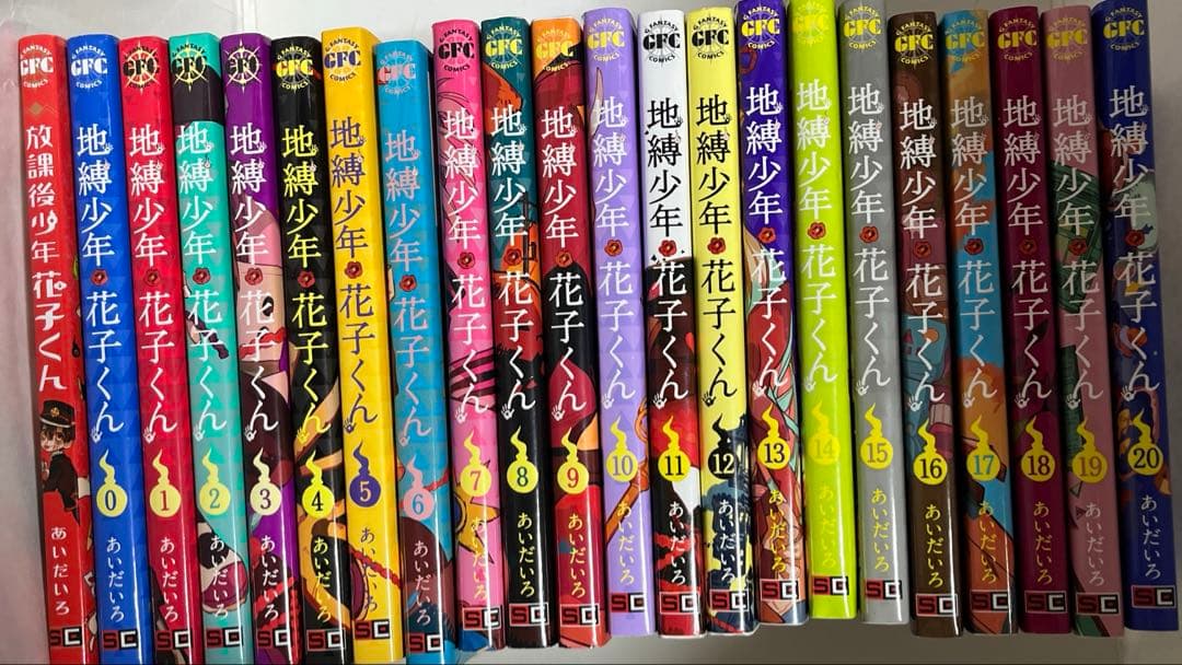 地縛少年花子くん0〜20 放課後花子くん