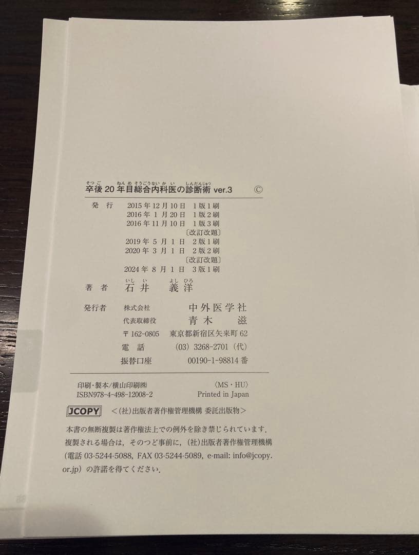 【裁断済】卒後20年目総合内科医の診断術 ver.3