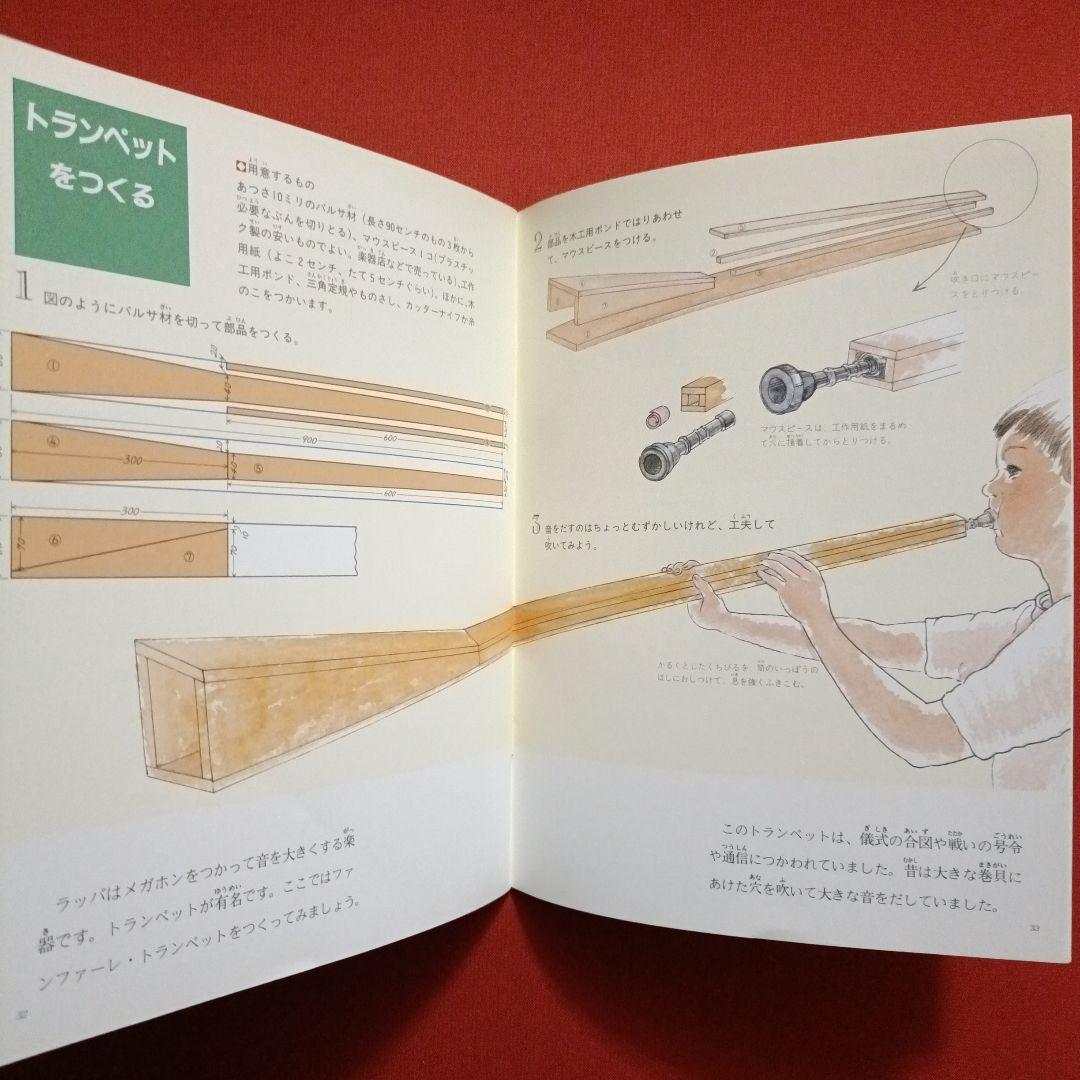 たくさんのふしぎ　 かがくのとも　おとをつくろう　きみの楽器はどんな音　福音館