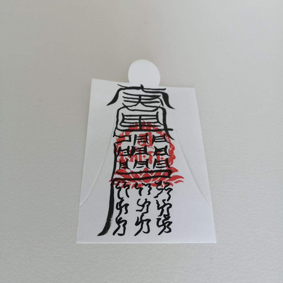 【人形代】中眞二景肺神　肺病治御秘符[ijGG]手書き