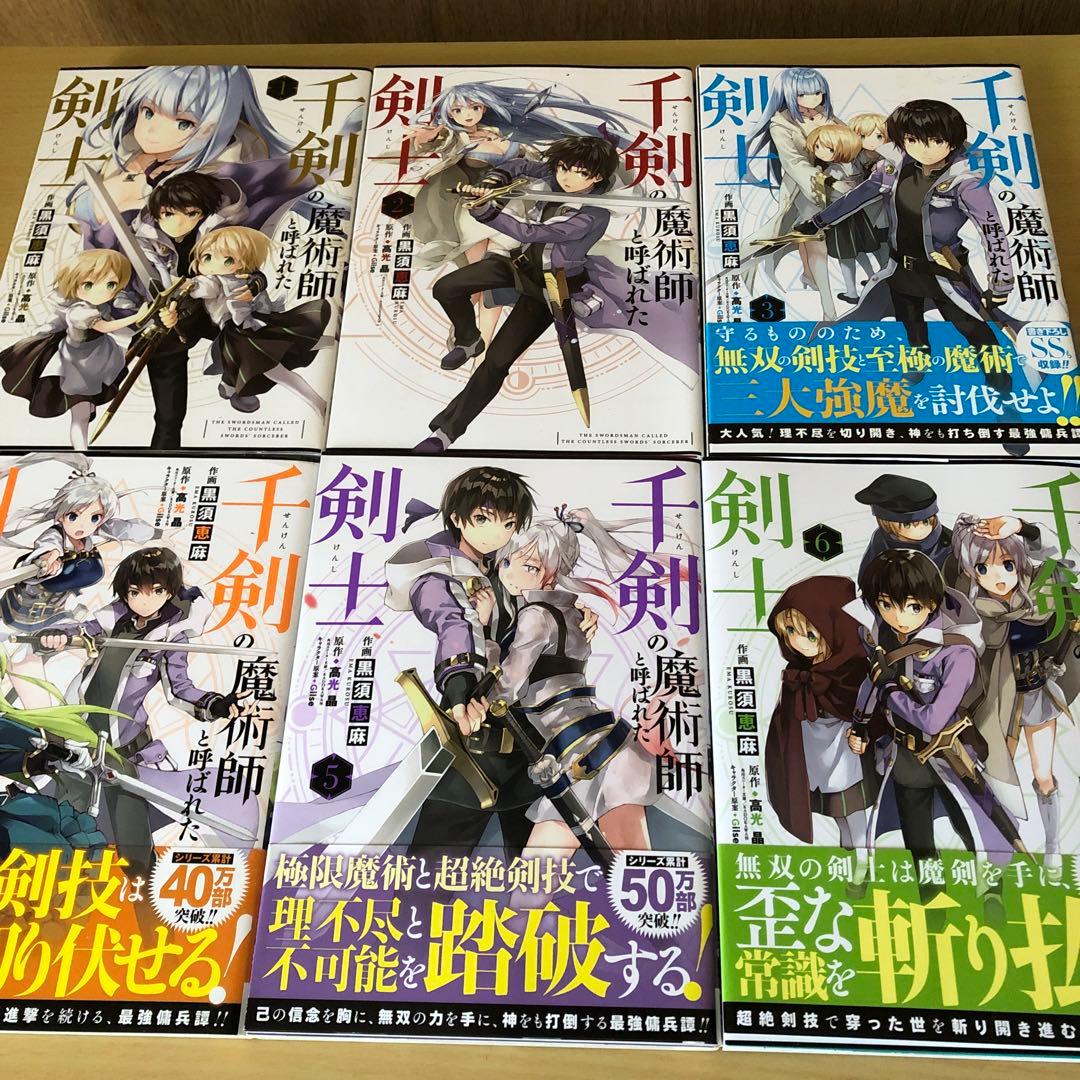千剣の魔術師と呼ばれた剣士　1-8巻セット