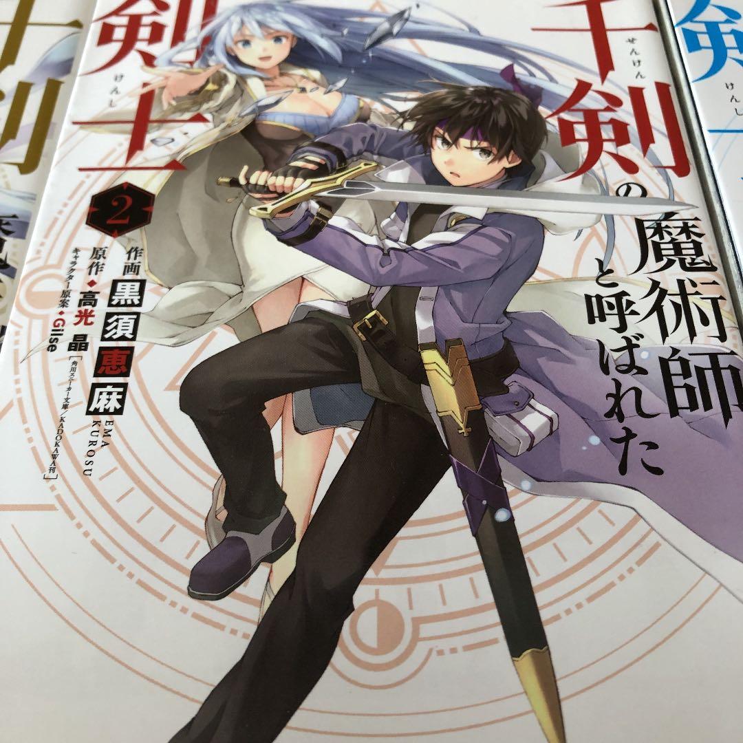 千剣の魔術師と呼ばれた剣士　1-8巻セット