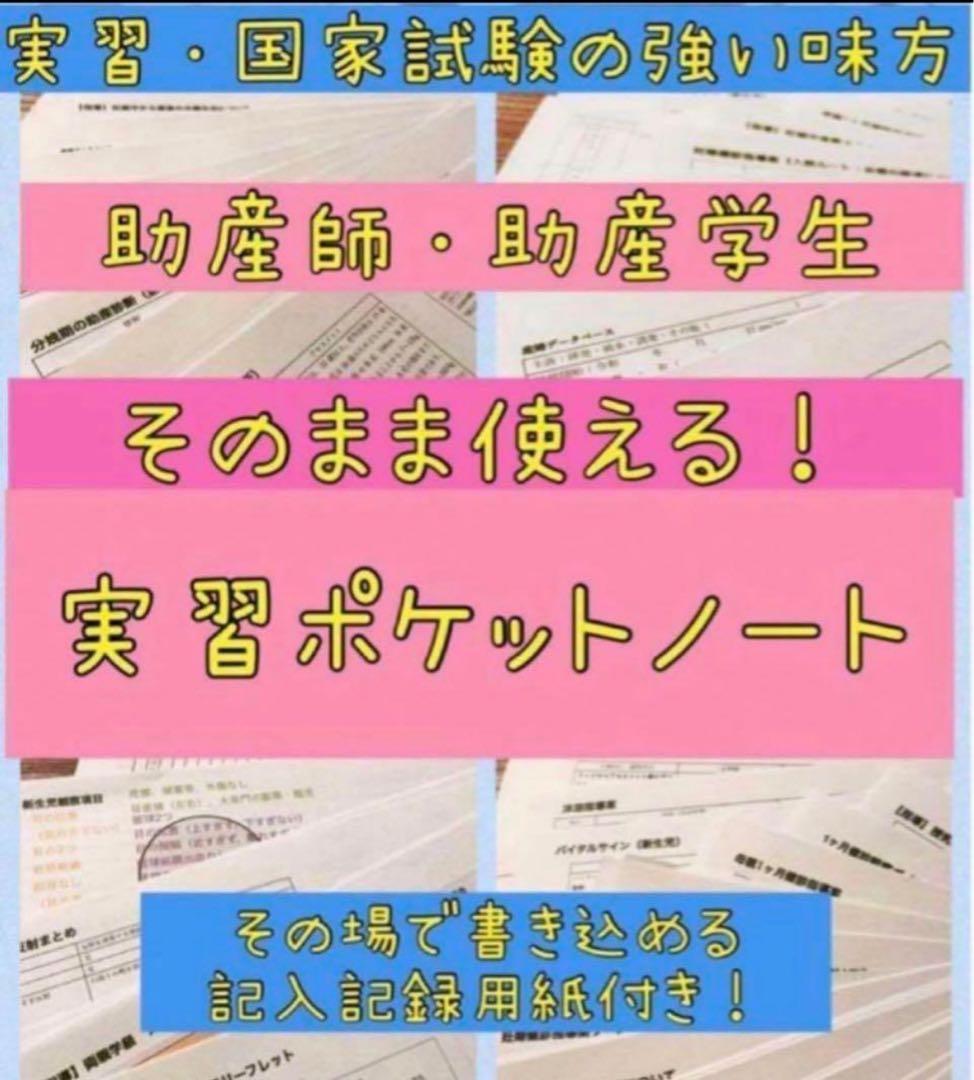 ★土日限定応援価格★助産師・助産学生実習セット実習乗り切りセットまとめノート