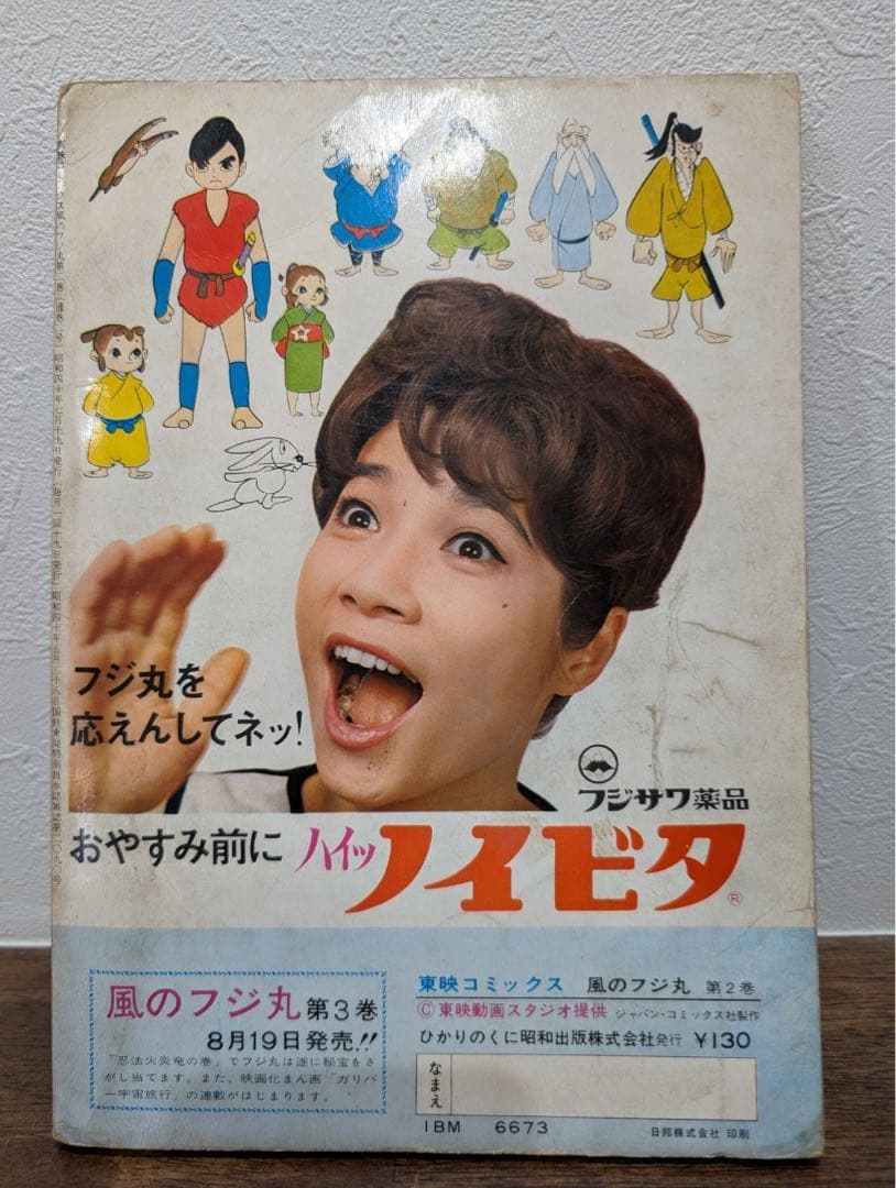 希少本　風のフジ丸　東映コミックス