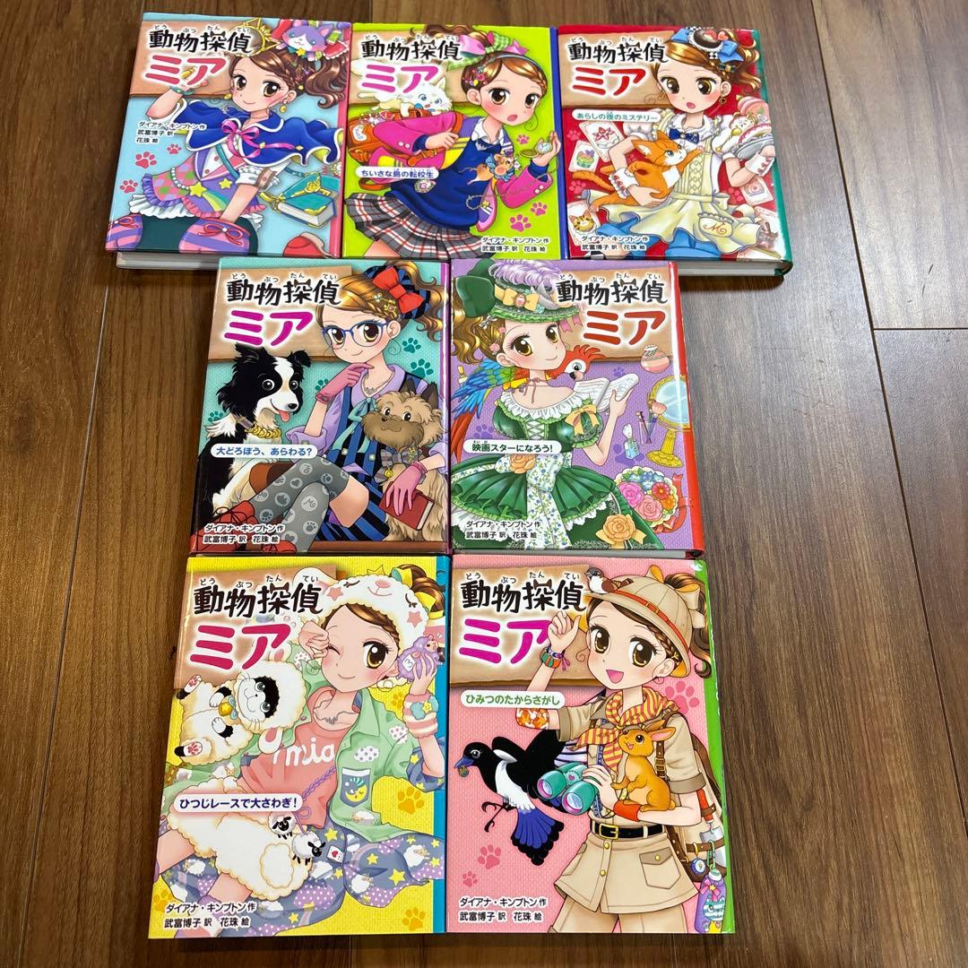 状態良好　動物探偵ミア　めいさくだいすき　虹の島のお手紙　どうぶつ物語　小説