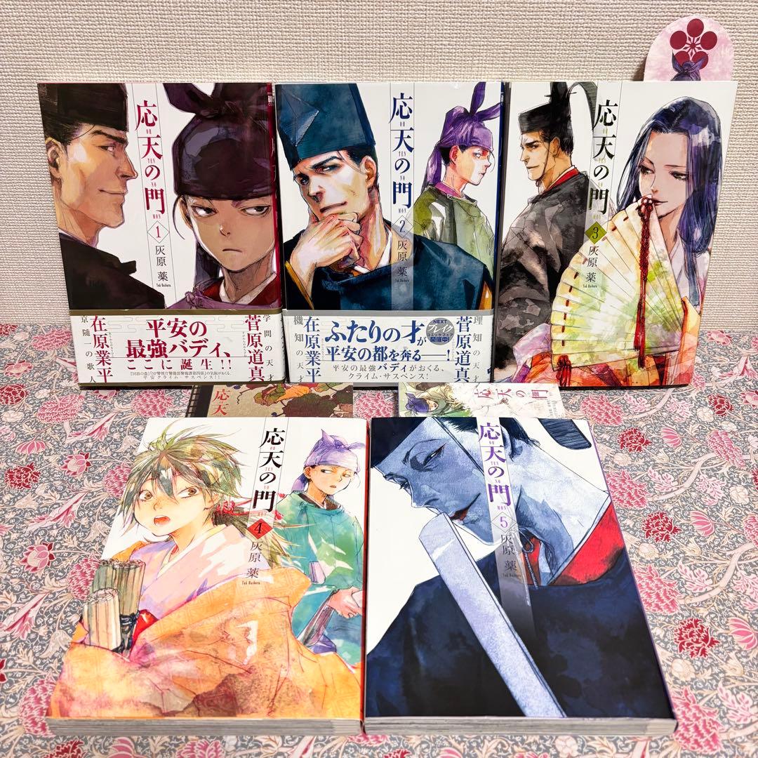 応天の門 全巻　全２０巻　特典 多数　セット　初版　まとめ売り　本　おまけ　帯付