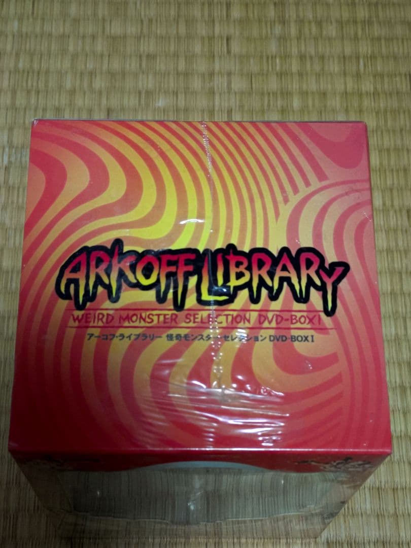 アーコフ・ライブラリー 怪奇モンスター・セレクション DVD BOX1