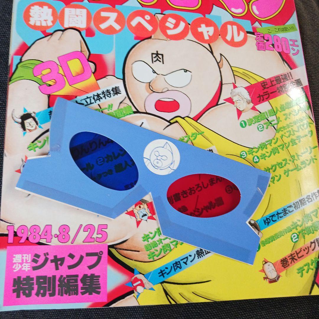 フ*ノ様 激レア　キン肉マン 燃闘スペシャル 1984年8月25日発行