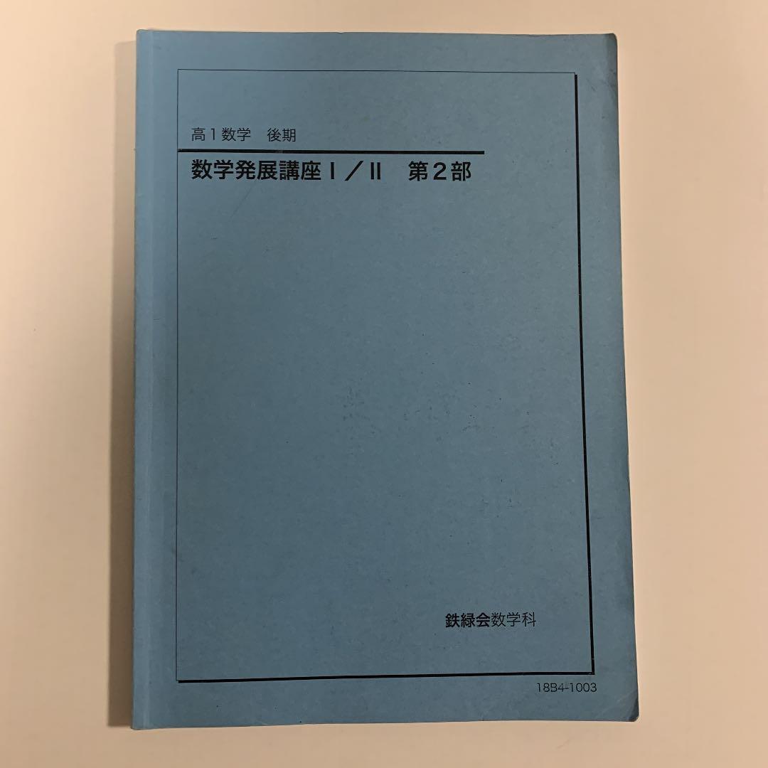 鉄緑会　高1 数学　数学発展講座Ⅰ/Ⅱ&問題集　第1部&第2部