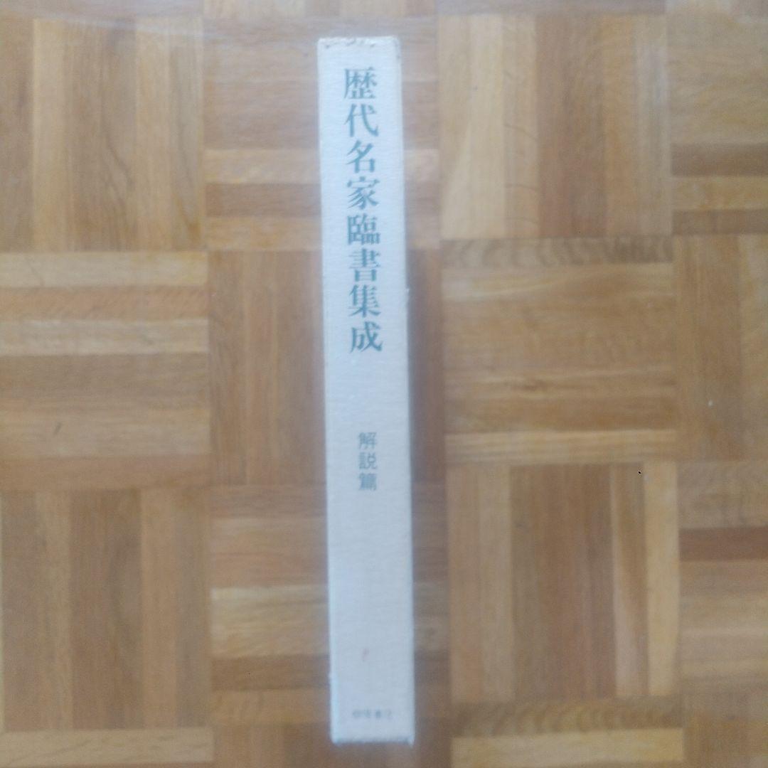 歴代名家臨書集成