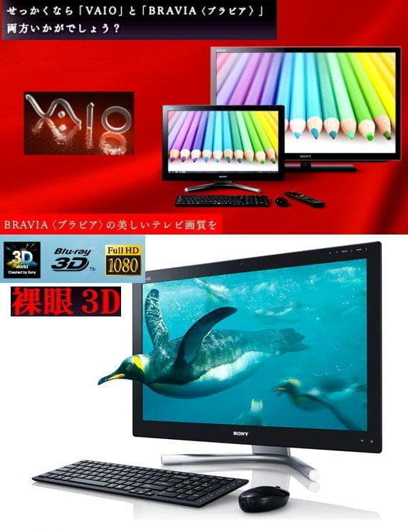 VAIO 裸眼3D SVL2414AJ 2TB 16G TV 3Dブルーレイ