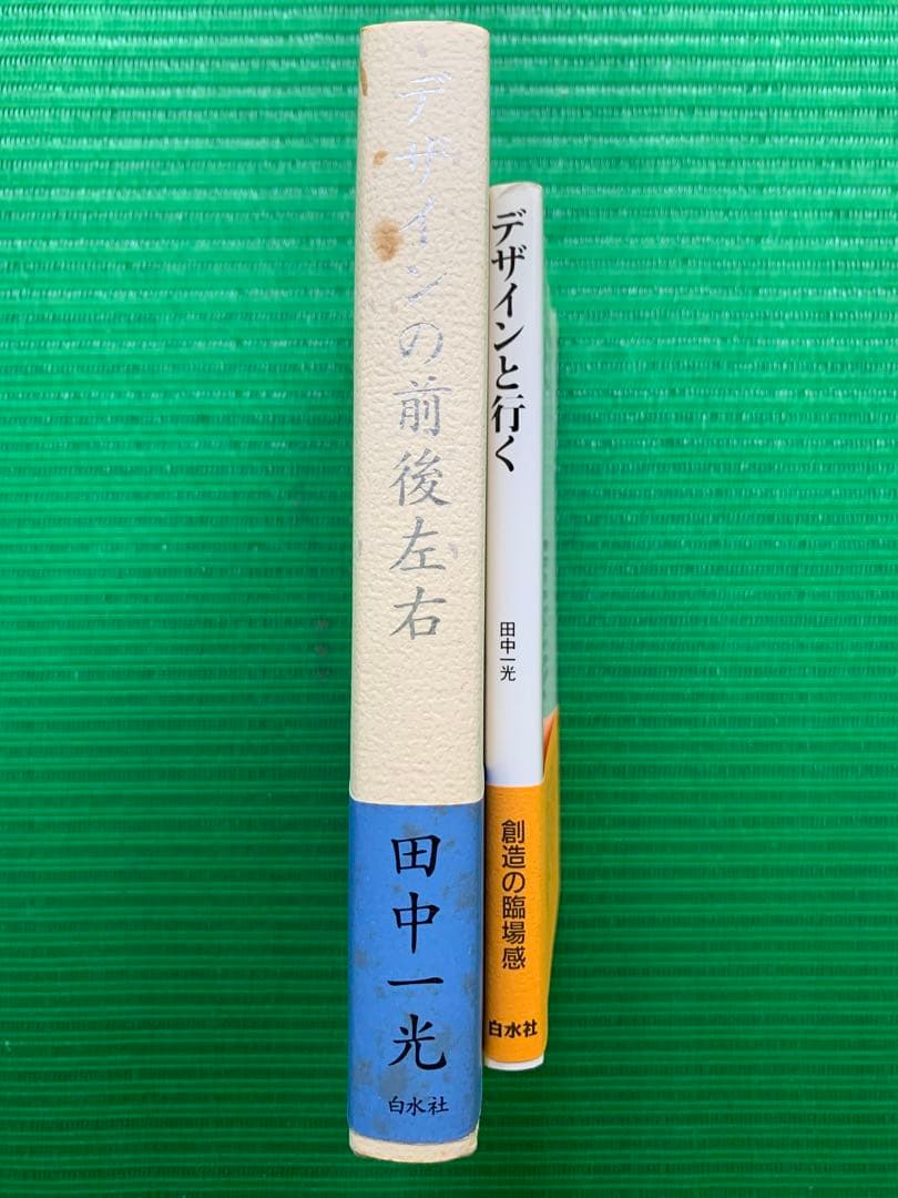 デザインの前後左右 デザインと行く 田中一光 初版 希少 2冊セット
