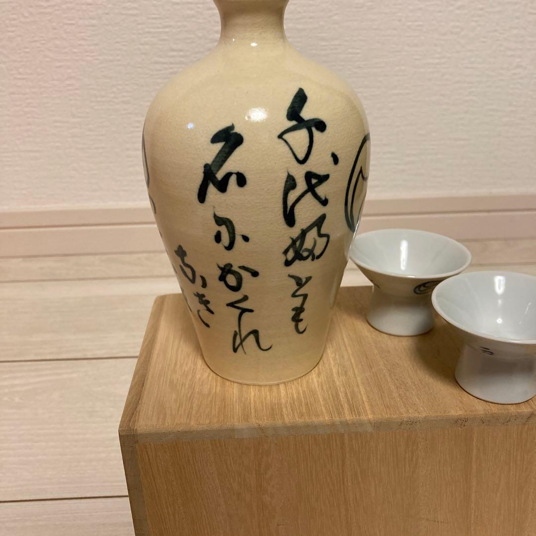 京都　祇園　一力亭の窯元　寶泉窯　酒器セット　柴田好寬