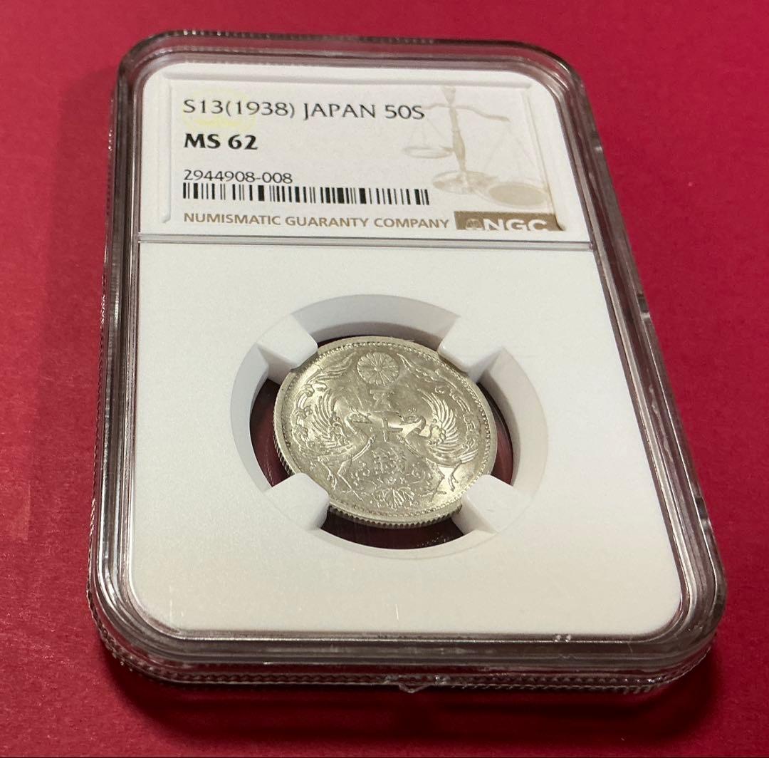 【NGC鑑定 MS62】昭和13年（1938）鳳凰50銭銀貨（特年）
