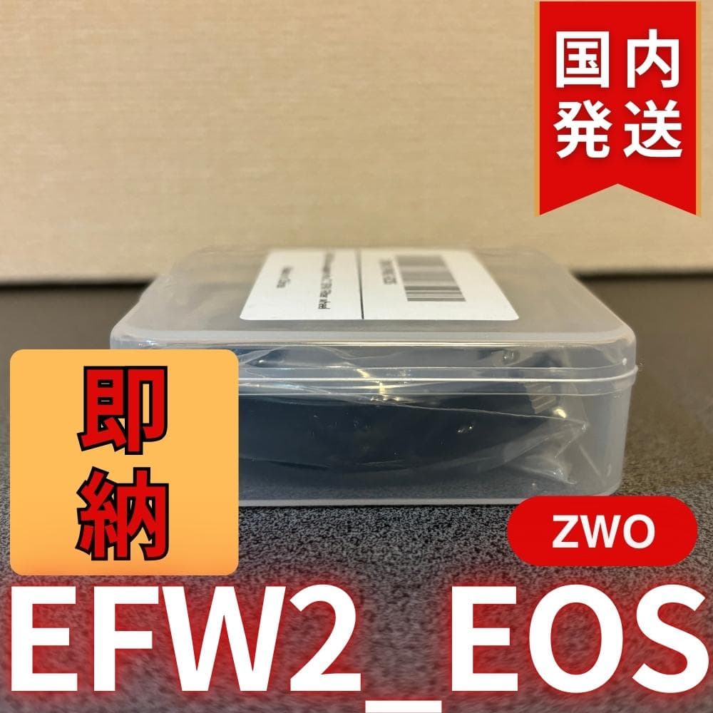 【3年保証・初期不良60日間】国内発送　ZWO EFW2 EOS