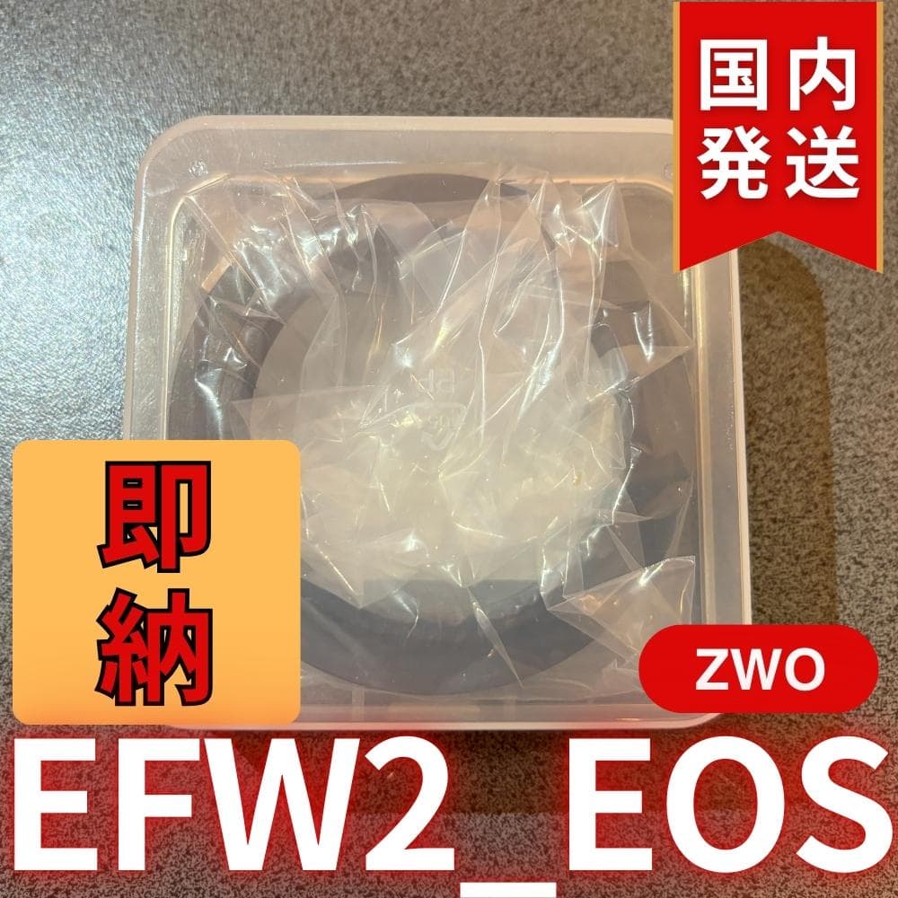 【3年保証・初期不良60日間】国内発送　ZWO EFW2 EOS