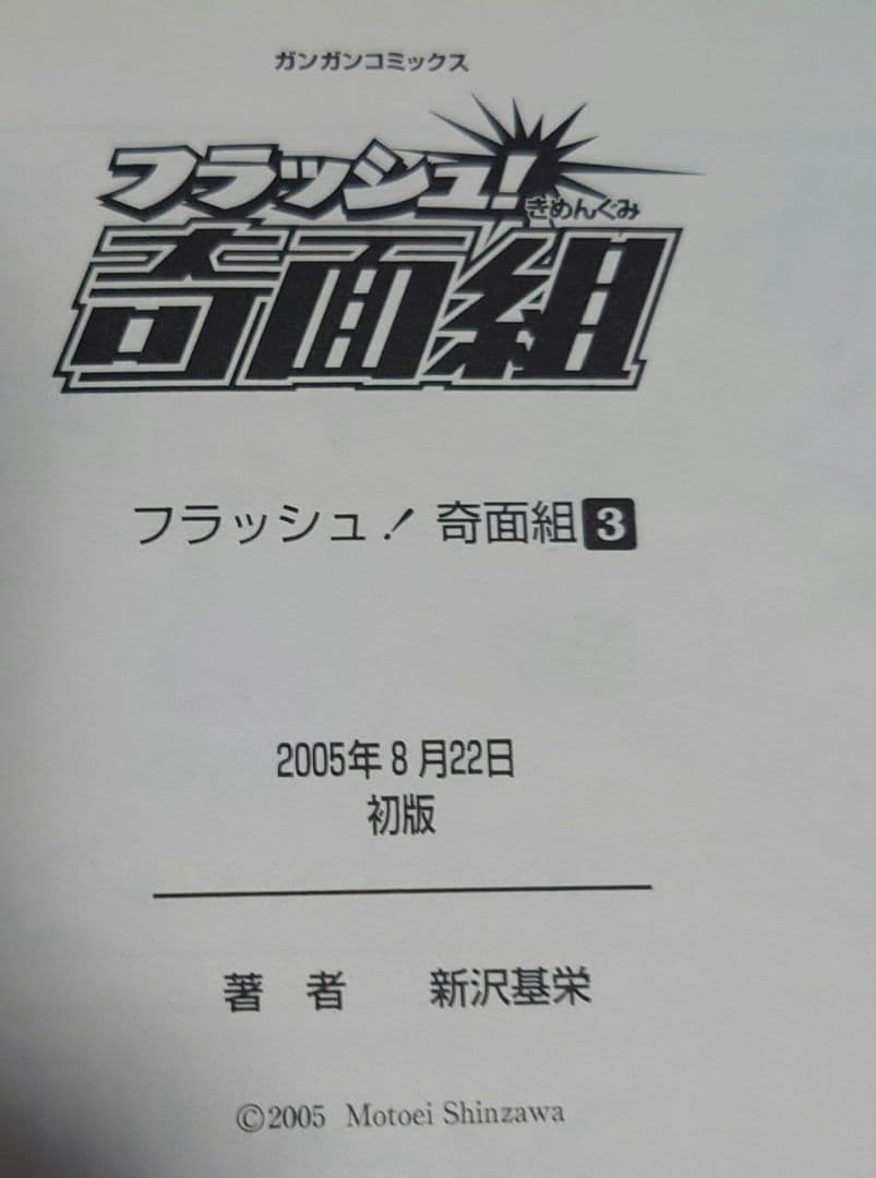 奇面組　4冊セット