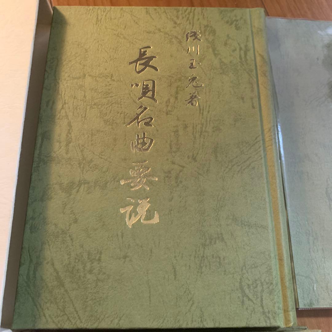長唄名曲要説 陣川光圀著