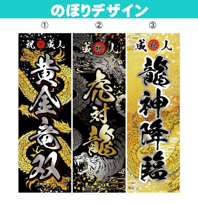 【超特急】成人式のぼりオーダー受付