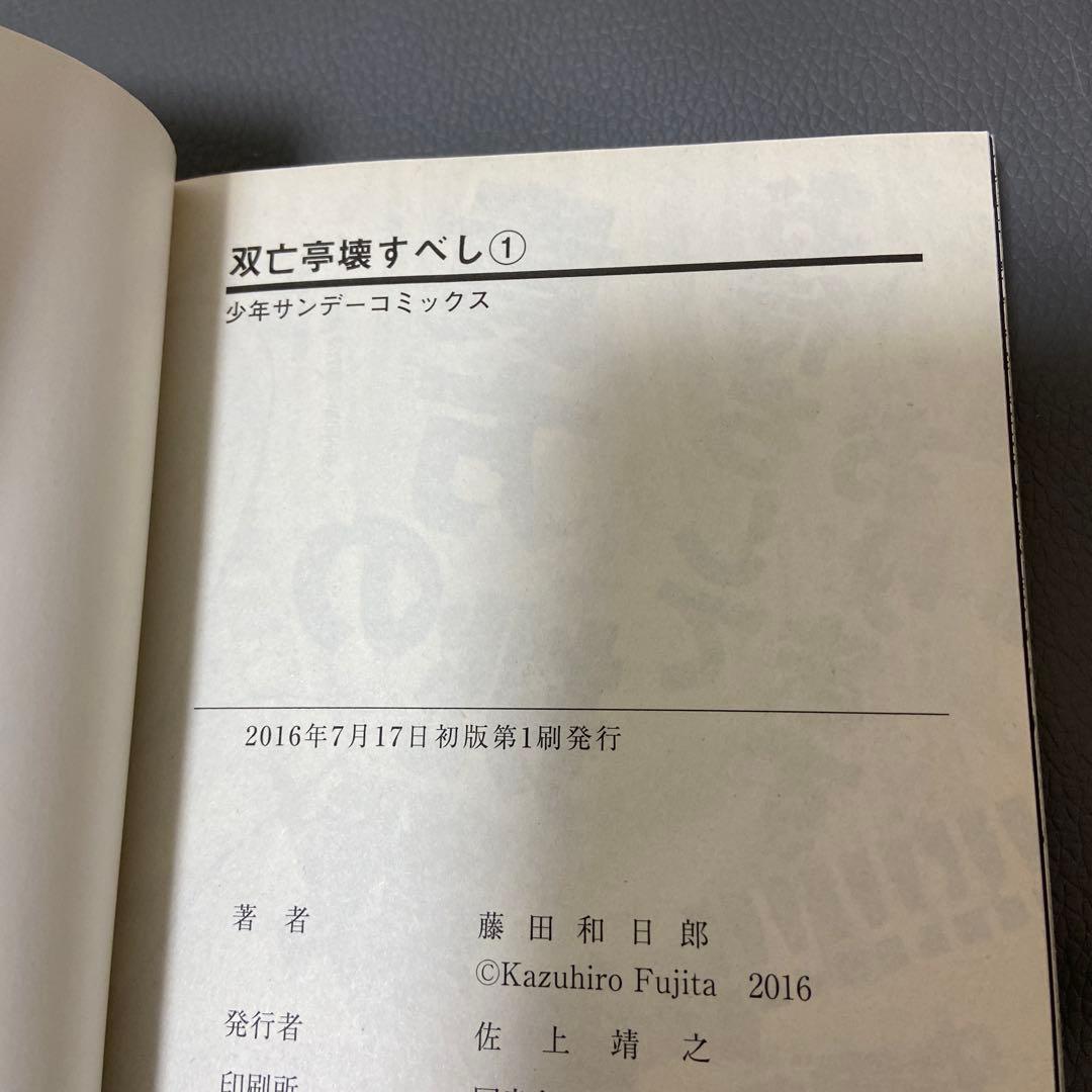 【全巻初版・ほぼ帯付】双亡亭壊すべし 全25巻完結セット 藤田和日郎