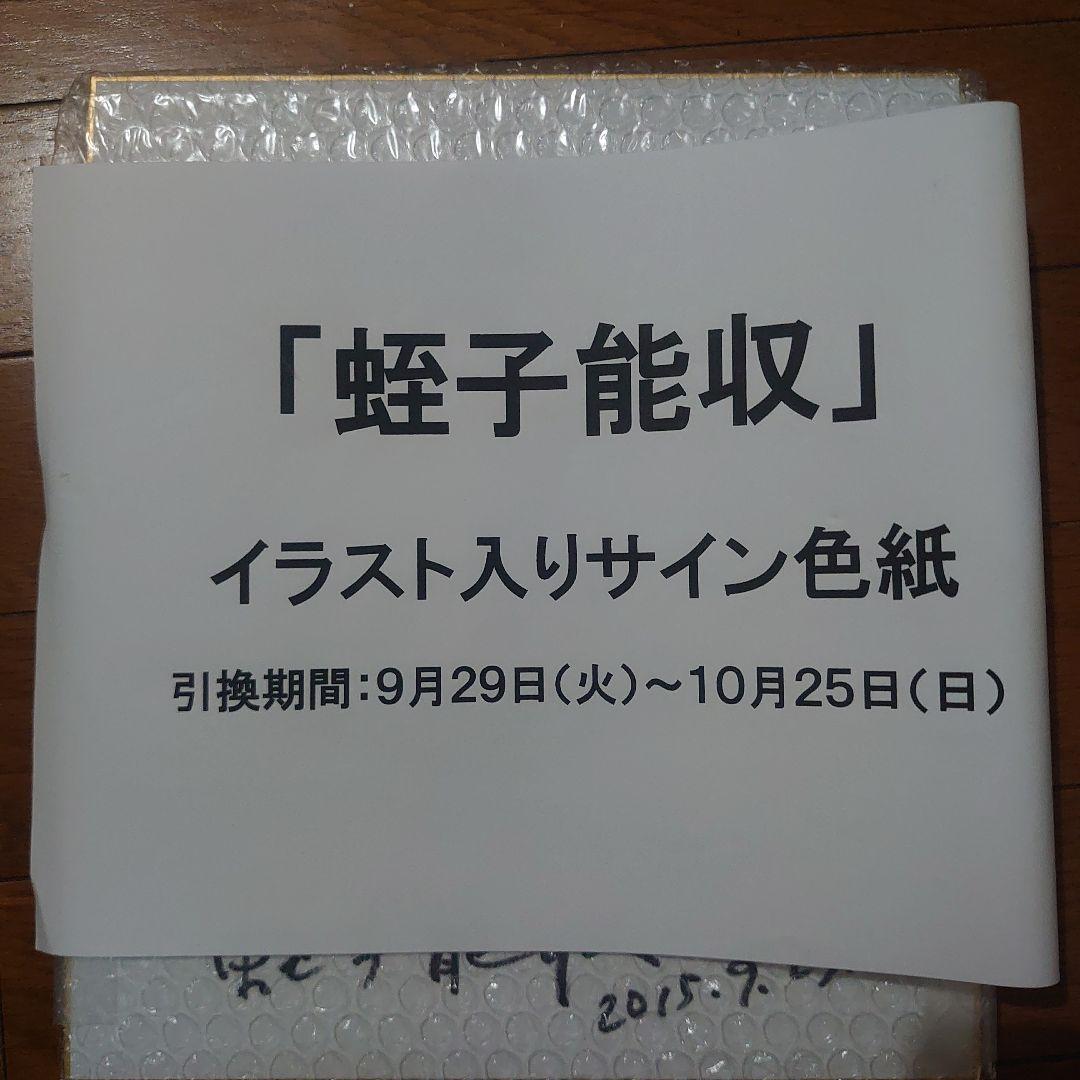 蛭子能収先生イラスト入りサイン色紙