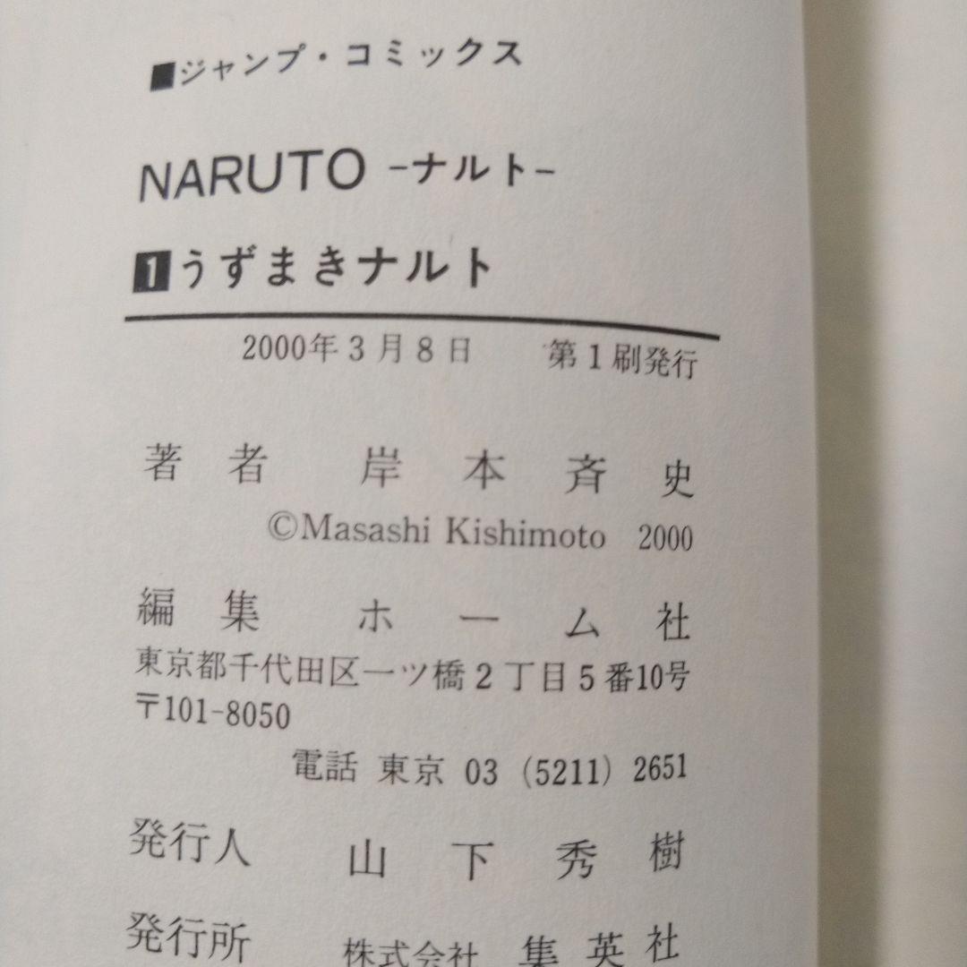 ナルト １巻 初版 第一刷 岸本斉史 漫画 コミック 美品 NARUTO