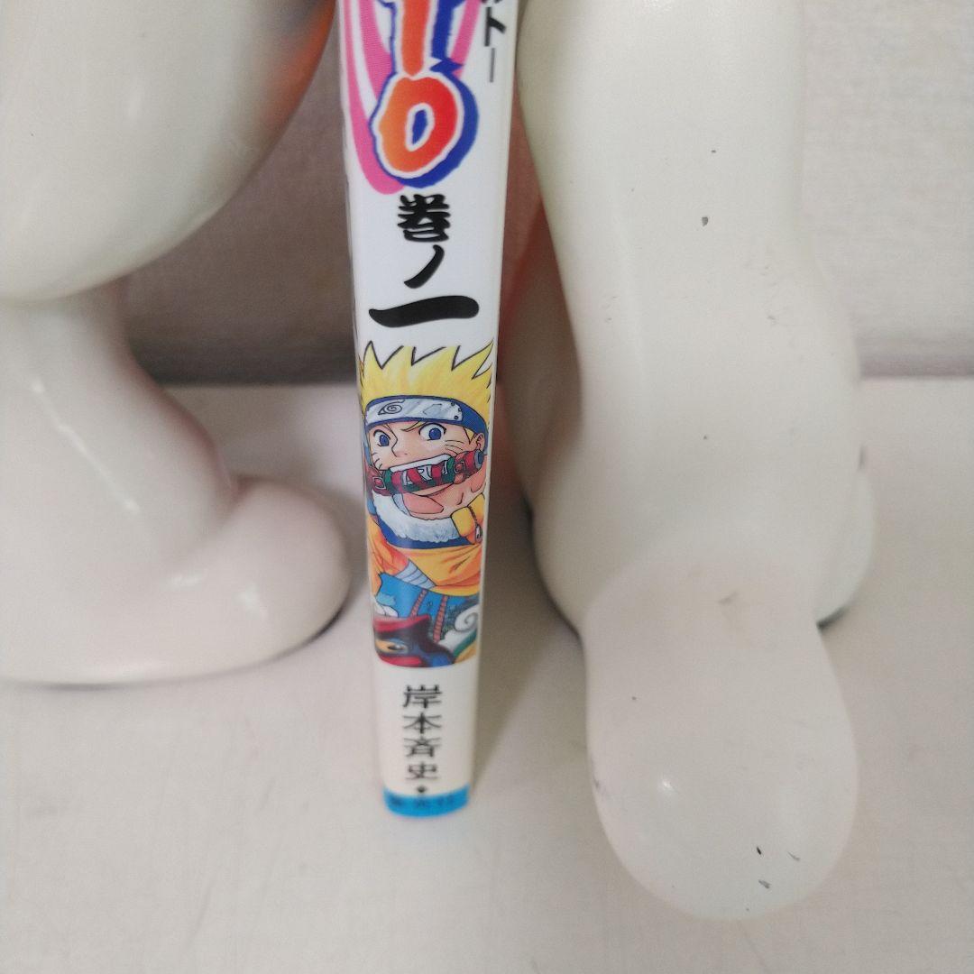 ナルト １巻 初版 第一刷 岸本斉史 漫画 コミック 美品 NARUTO