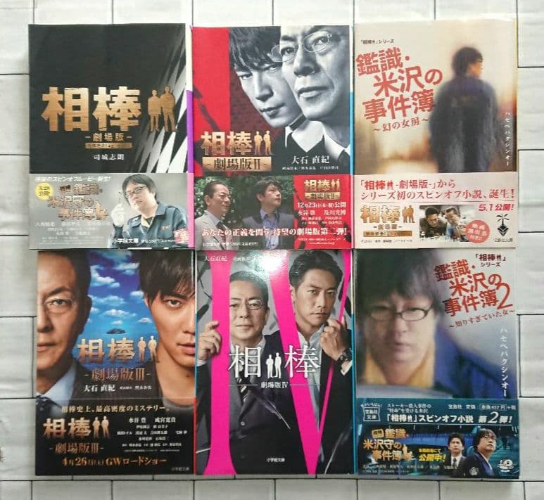 【大量まとめ】小説「相棒」シリーズ Season1～12 他 36冊セット