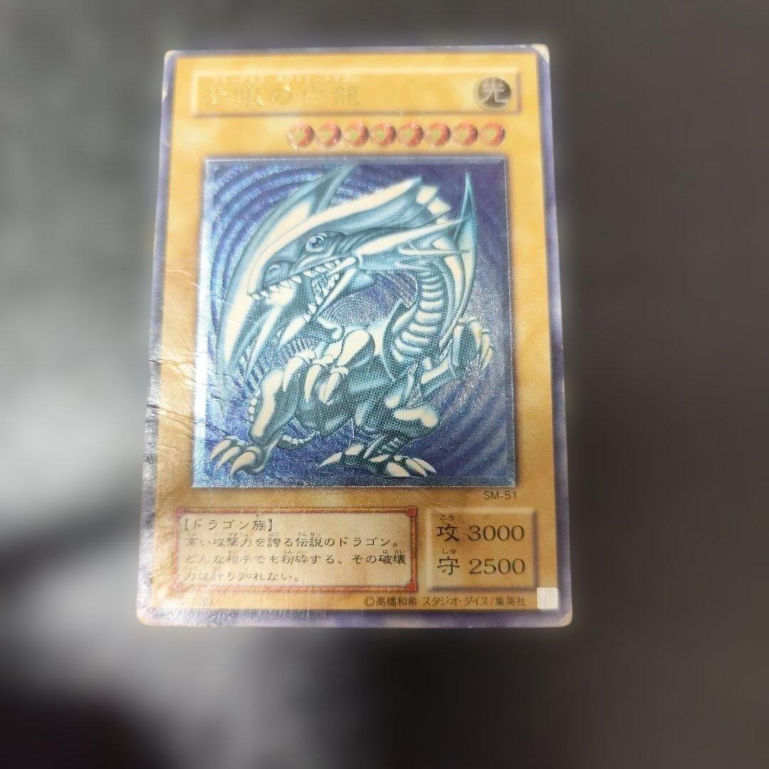 青眼の白龍 (SM-51)　濃い青　レリーフ　アルティメット