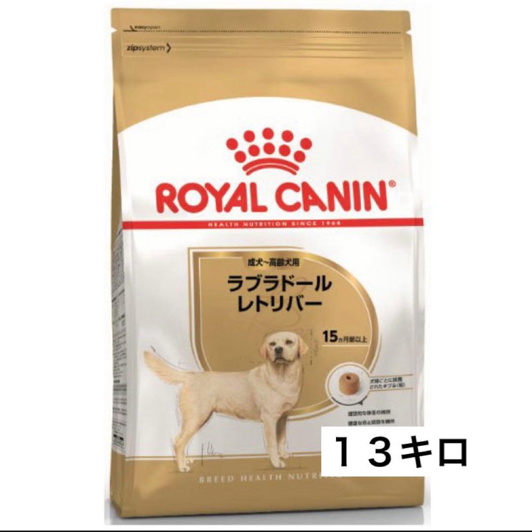 ロイヤルカナン ラブラドールレトリバー成犬用　１３キロ