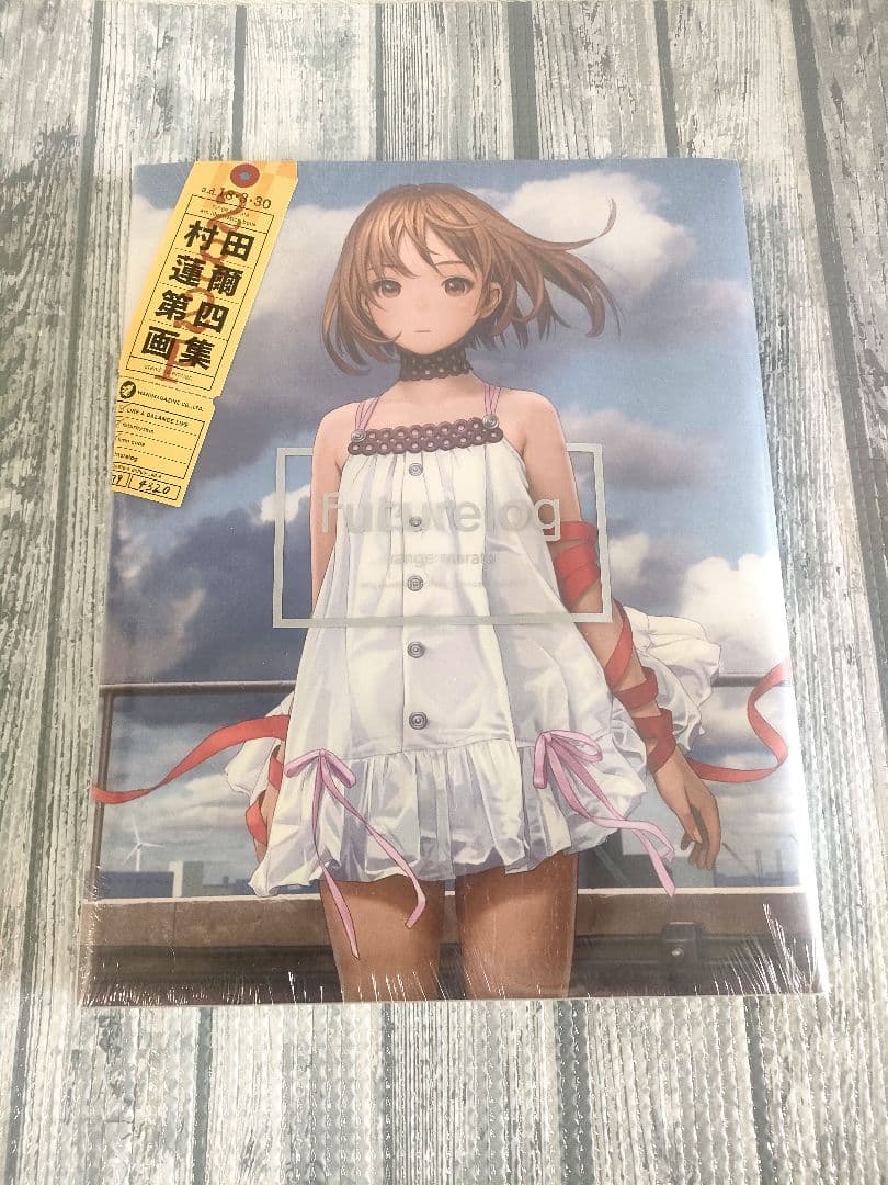 村田蓮爾 第四画集 Futurelog