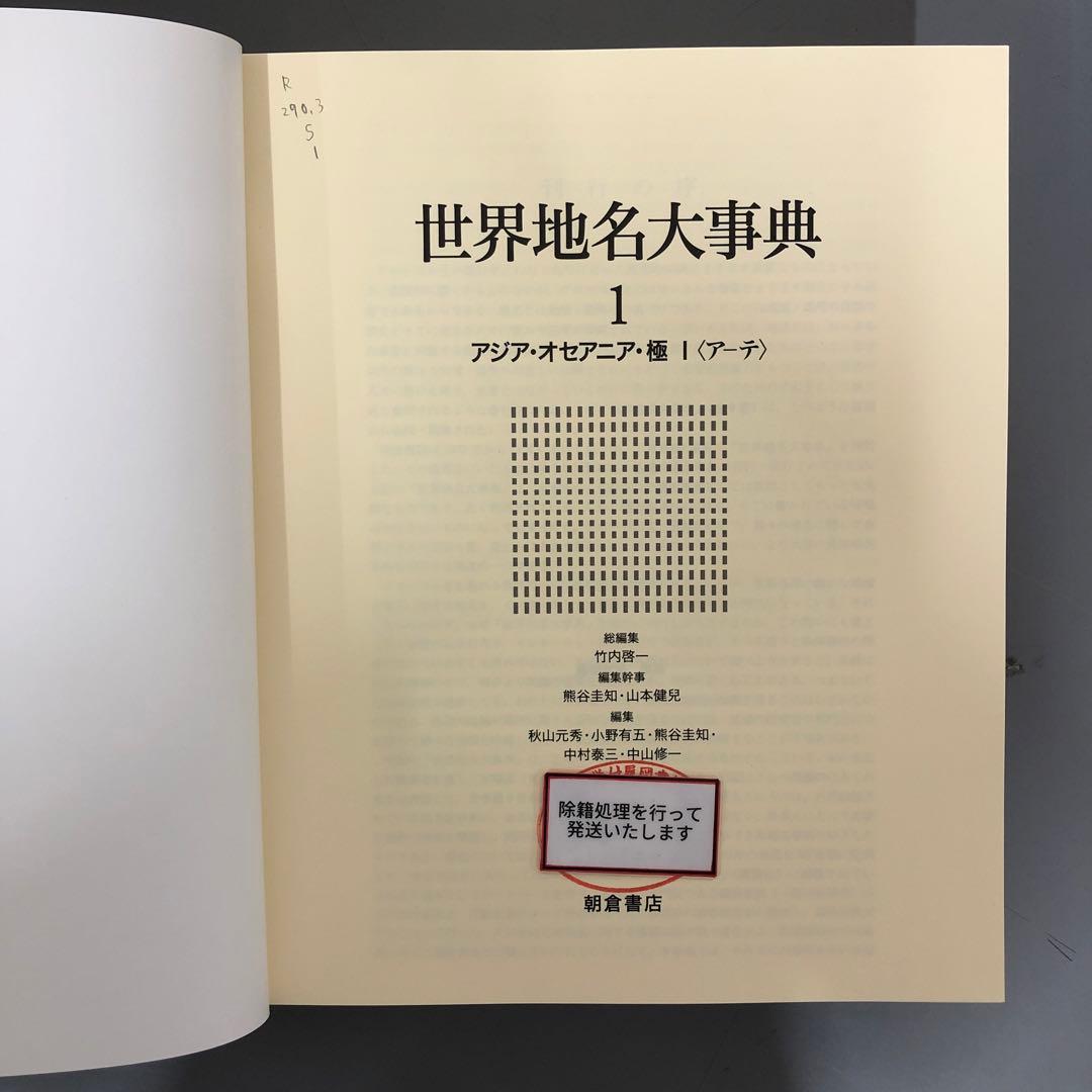 【中古本】世界地名大事典　1