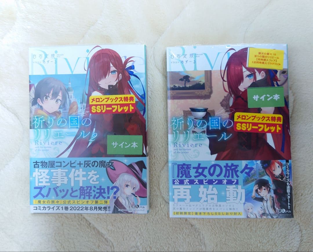 【サイン本セット】魔女の旅々1-19巻、祈りの国のリリエール1-2巻