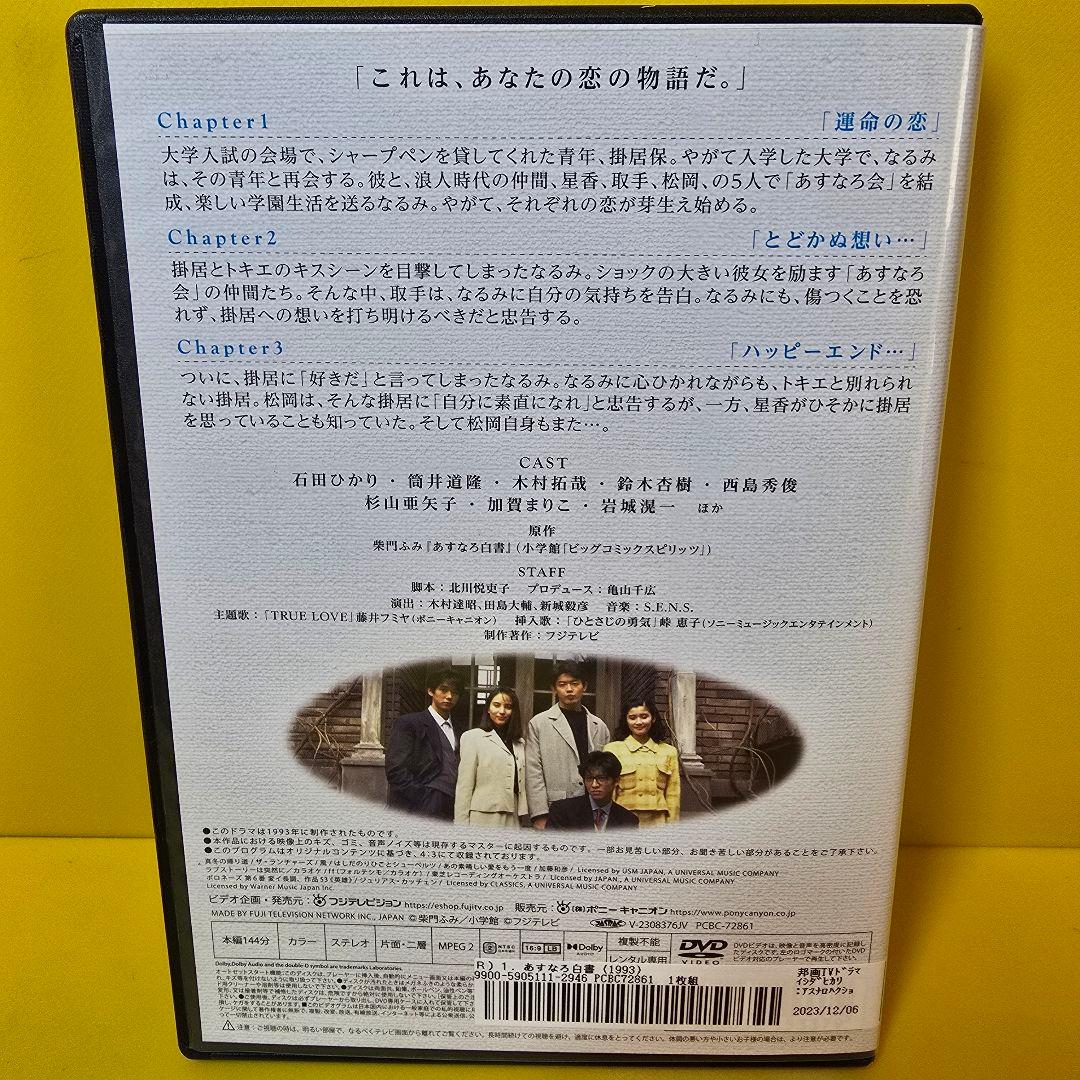 新品ケース 交換済み　あすなろ白書 ディレクターズ・カット完全版 DVD 全4巻