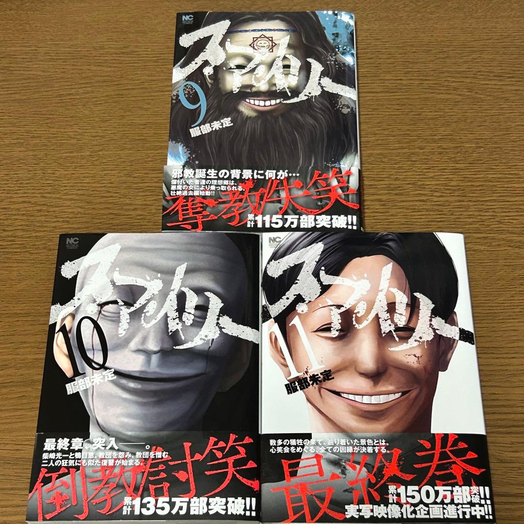 【漫画・全巻初版・帯付き】スマイリー 全11巻セット／服部未定