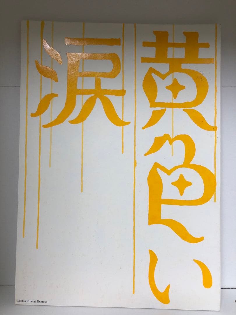 嵐 黄色い涙 まとめ売り