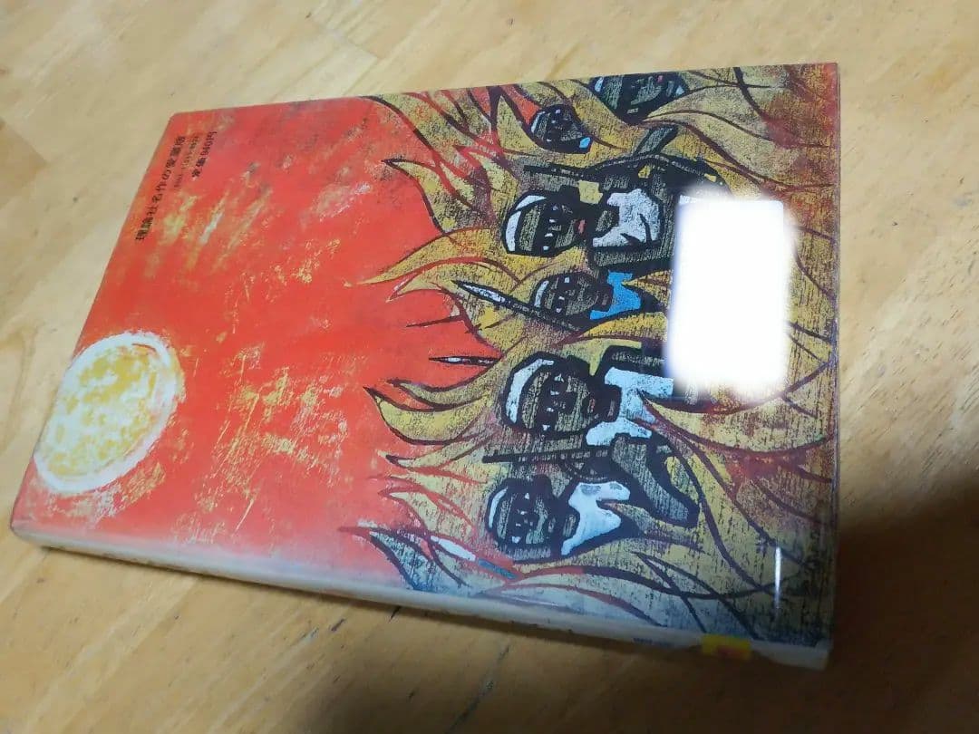 八月の太陽を　乙骨淑子作　滝平二郎え　理論社