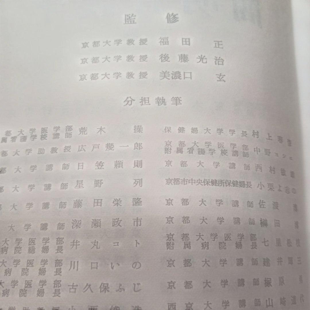 簡明看護学 下巻 京都大学教授監修 昭和