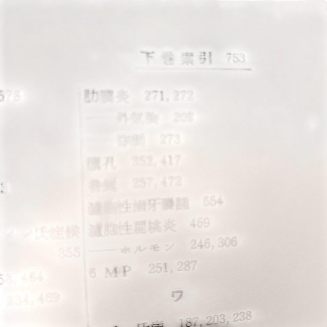 簡明看護学 下巻 京都大学教授監修 昭和